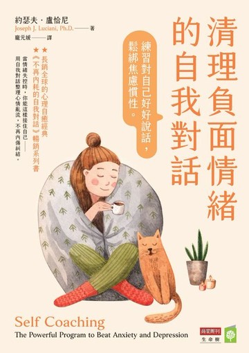 【電子書】清理負面情緒的自我對話：練習對自己好好說話，鬆綁焦慮慣性