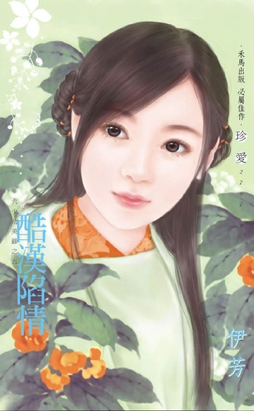 【電子書】酷漢陷情～六少劫美錄之五