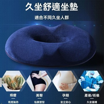 【现货】記憶棉坐墊  痔瘡坐墊 人體工學 甜甜圈坐墊 美臀透氣坐墊 孕期舒壓坐墊 辦公椅坐墊 久坐不痛 3D記憶棉坐墊