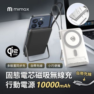 有品 米覓 mimax 固態電池磁吸無線充行動電源 10000mAh qi2 行動電源 自帶線 磁吸 電量顯示