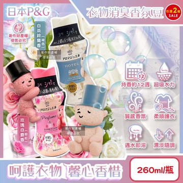 (2瓶任選超值組)日本P&G-Lenor芳香寶石系列超吸水力顆粒香香豆260ml/瓶(長效留香約12週,毛巾運動服消臭柔軟劑,室內晾曬防臭)