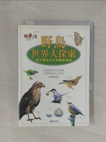 【書寶二手書T1／動植物_YDW】野鳥世界大探索_林秀典