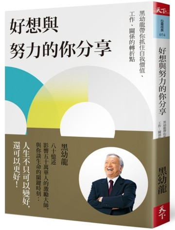 好想與努力的你分享：黑幼龍帶你抓住自我價值、工作、關係的轉折點[二手書_良好]