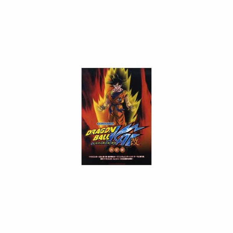 新品本 ドラゴンボール改 ドラゴンボール改 第1期 第2期のオープニング エンディング テーマと挿入歌 歴代 ドラゴンボール シリーズの主題歌を掲載 通販 Lineポイント最大get Lineショッピング