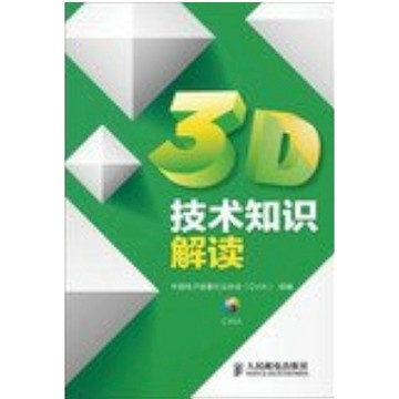【668F-5】絕版簡體📕七成新，《3D技術知識解讀》，中國電子視像行業協會組編，人民郵電出版社，2013/10/01