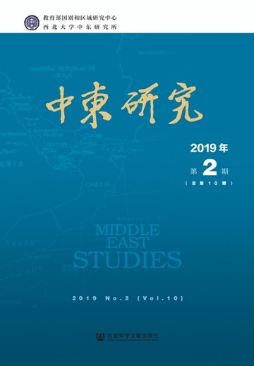 【電子書】中东研究（2019年第2期．总第10期）