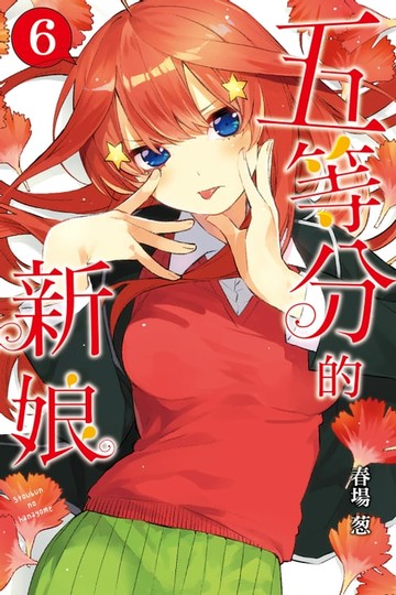 【電子書】五等分的新娘 (6)