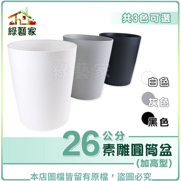 素雕圓筒盆(加高型) 26公分-共3色可選 加厚款 造型盆 雕花盆 觀葉盆 質感佳【綠藝家】