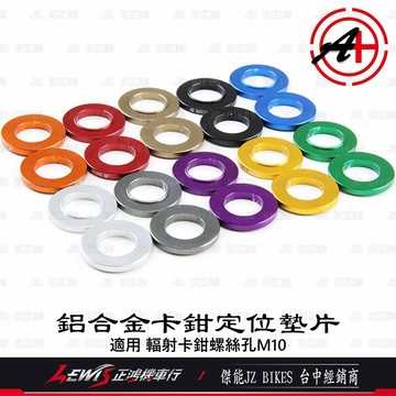 【正鴻機車行】鋁合金卡鉗定位墊片 M10 傑能商行 JZ BIKES 避免螺絲鎖付直接接觸卡鉗本體減少摩擦傷痕