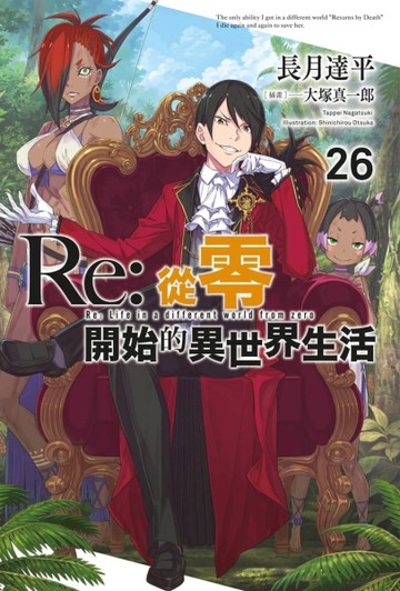 Re:從零開始的異世界生活（26）[二手書_良好]