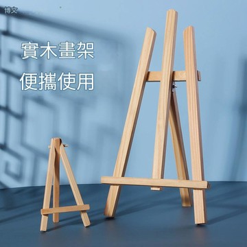 台灣現貨 迷你畫架 木質展示架 木製畫架 展示架 三角支架 松木 小畫架 油畫框 油畫板 桌上型畫架 手機架