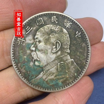 純銀百分之九十 民國三年袁大頭銀元 袁大頭錢幣龍洋銀圓綠繡包漿