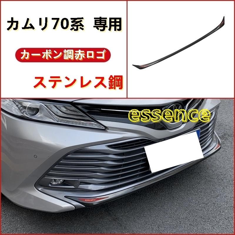 バンパーガーニッシュ カムリ70系 専用 CAMRY フロントガーニッシュ