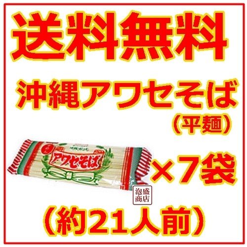 沖縄そば乾麺　アワセそば 平めん 270g  7袋セット、   ソーキそば作りに お土産