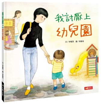 我討厭上幼兒園[二手書_近全新]