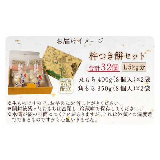 ふるさと納税 福井県 大野市 杵つき餅セット 32個 1.5kg分 丸もち 角もち 大野産たんちょうもち米 