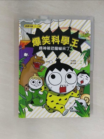 【書寶二手書T1／少年童書_R2J】爆笑科學王(3)：精神被恐龍嚇呆了_辛泰勳, 羅承暈,  鄧瑾又