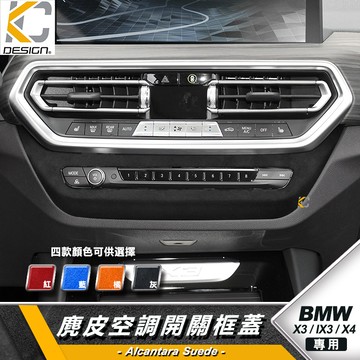 寶馬 BMW 中控 X3 X4 G01 G02 30I 40I  貼 冷氣框 CD框 Alcantar 麂皮 翻毛皮