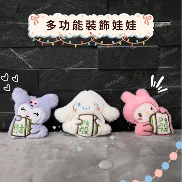 ☀️貓狗市集☀️可愛吊飾 娃娃 飾品 多功能裝飾娃娃 可愛吊墜 手機吊飾 包包掛飾 鑰匙圈 各類裝飾物