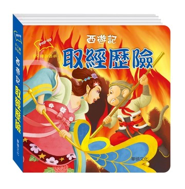 西遊記 取經歷險[二手書_良好]