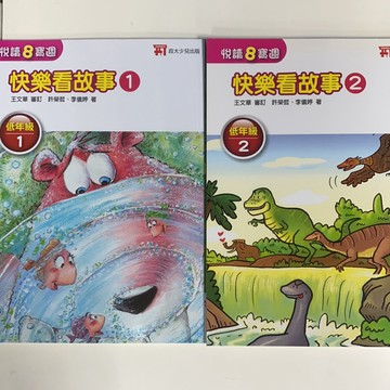 政大少兒出版 悅讀8寶週  看故事(低年級1-4)看中國（中年級1-4）看台灣(高年級1-2）看世界(高年級3-4)