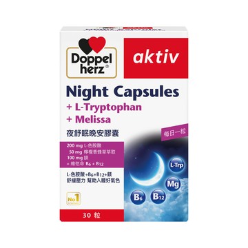 【Doppelherz德之寶 I 德國雙心】夜舒眠晚安軟膠囊（30粒/盒）