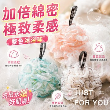 隔日到⚡免運🛁淋浴必備 沐浴球 起泡球 洗澡球 擦澡球 雙色沐浴球 起泡網 搓澡巾 刷背 身體去角質 浴室用品 可掛式