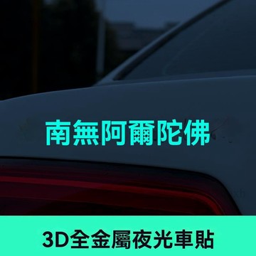 免運 福斯專用 車貼 汽車貼紙 Tiguan網紅南無阿彌陀佛車用反光金屬貼3d立體個性文字車身貼夜光貼紙 精品