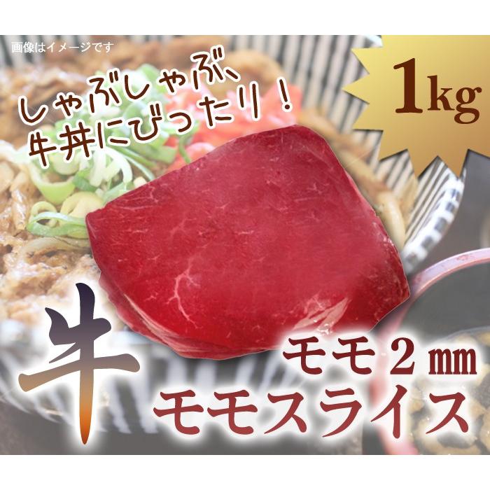 牛肉 モモ 肉 ２mmスライス １kg しゃぶしゃぶ 牛丼用