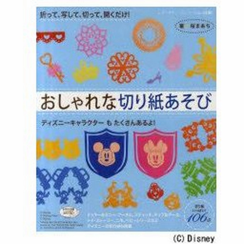 新品本 おしゃれな切り紙あそび かわいいキャラクターがいっぱい 折って 写して 切って 開くだけ 桜まあち 著 通販 Lineポイント最大0 5 Get Lineショッピング