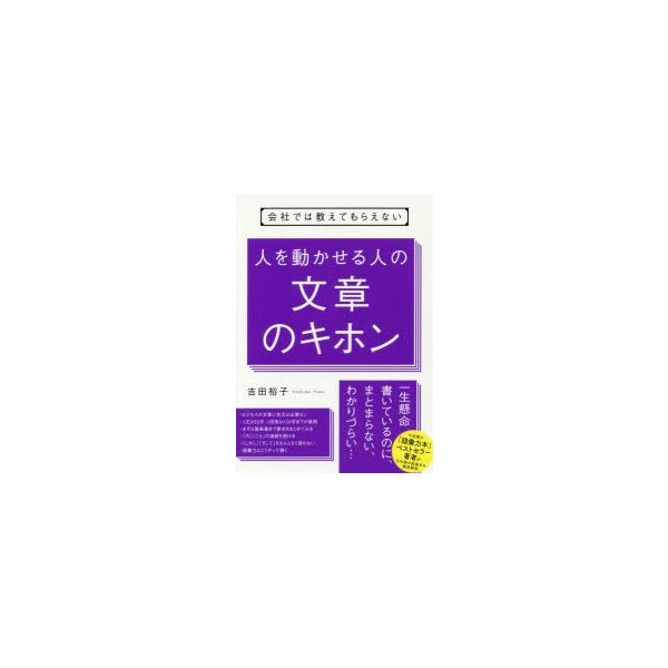 会社では教えてもらえない人を動かせる人の文章のキホン