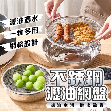 【U-like】不鏽鋼油水分離網盤