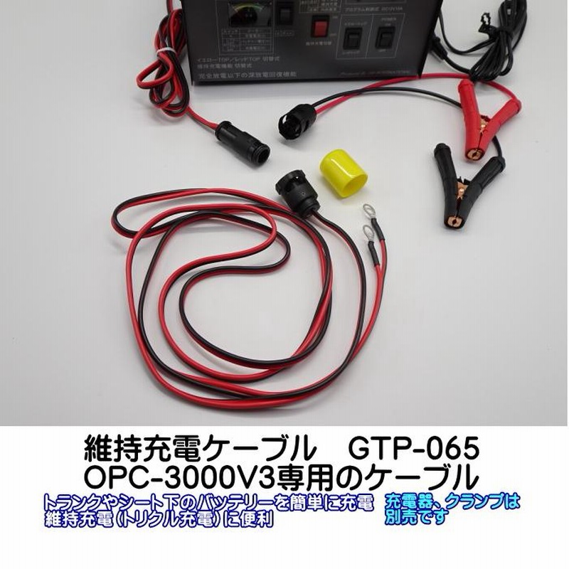 オプティマ バッテリー 充電器 オプション 維持充電ハーネス GTP-065