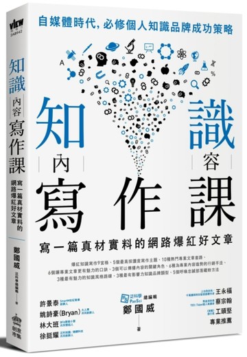 知識內容寫作課：寫一篇真材實料的網路爆紅好文章[二手書_良好]