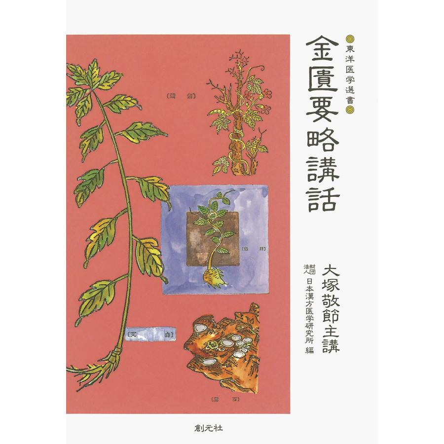 金匱要略講話 電子書籍版   著:大塚敬節 編:(財)日本漢方医学研究所