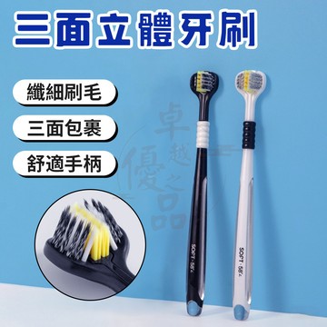 【隔日到貨💥免運】三面牙刷 三面軟毛牙刷 軟毛牙刷 3面牙刷 清潔刮舌苔 三頭牙刷 u型牙刷 成人牙刷 3d牙刷 牙刷