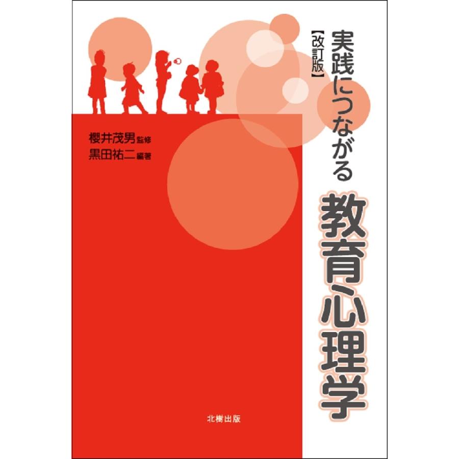 実践につながる教育心理学