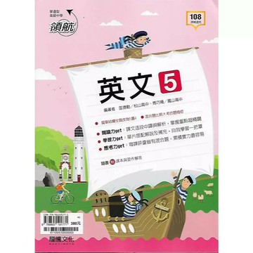龍騰高中 領航 英文(5) (1版) 編輯部  龍騰