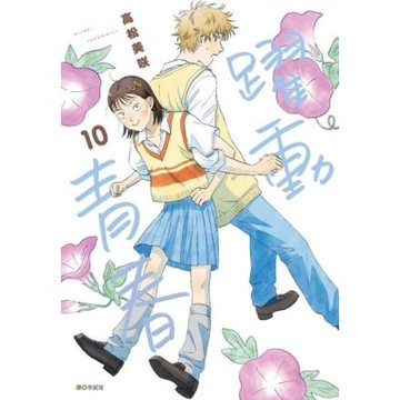 躍動青春(10)_Readmoo 讀墨電子書