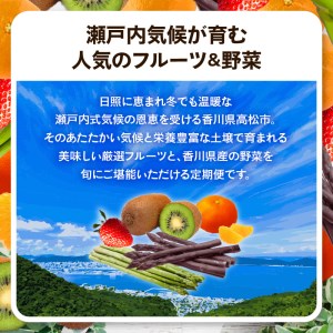 香川県オリジナル品種を満喫できる旬の果物・野菜 定期便Q