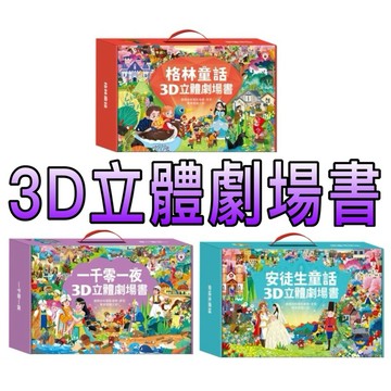 ⭐️新書現貨⭐️［童趣店鋪] 風車圖書（安徒生童話3D立體書/格林童話3D立體書/一千零一夜3D立體書）全套8本