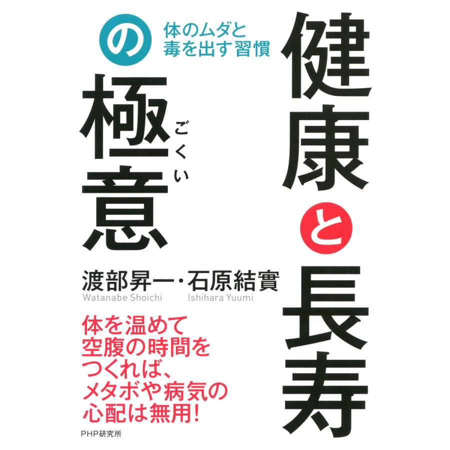 健康と長寿の極意 渡部昇一