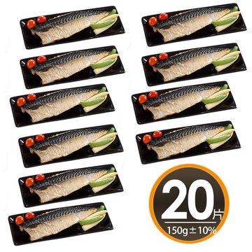 【華得水產】挪威鯖魚片共20片組(150g/片)