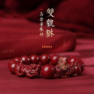 免運🔥開光手鍊 硃砂手串 辟邪招財轉運手鍊 護身符手鍊 招財生意平安偏財辟邪擋災 硃砂飾品 男女款轉運手鍊