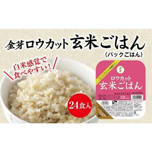 ふるさと納税 和歌山県 和歌山市 金芽ロウカット玄米ごはん　150g×24食セット【玄米 ロウカット玄米 パックご飯 パックご飯玄米 金芽米玄米 お米玄米 人気玄…