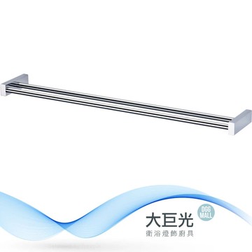 【大巨光】銅鍍鉻 雙桿80CM毛巾架(TAP-537060)