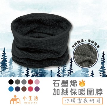 【台灣製】圍脖 石墨烯圍脖 雙層圍脖 脖套 保暖圍脖 圍巾脖圍 針織圍脖 加厚脖套 圍巾脖圍 加絨加厚