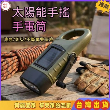 優選🏆太陽能手電筒 露營手電筒 手搖手電筒 手壓發電 緊急 手電筒 手壓免充電 地震照明 營燈 發電手電筒