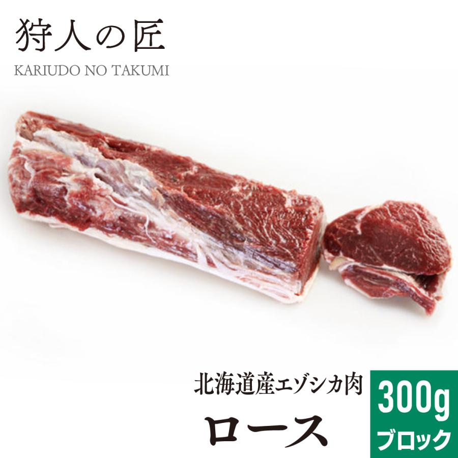 エゾ鹿肉 ロース 300g (ブロック)