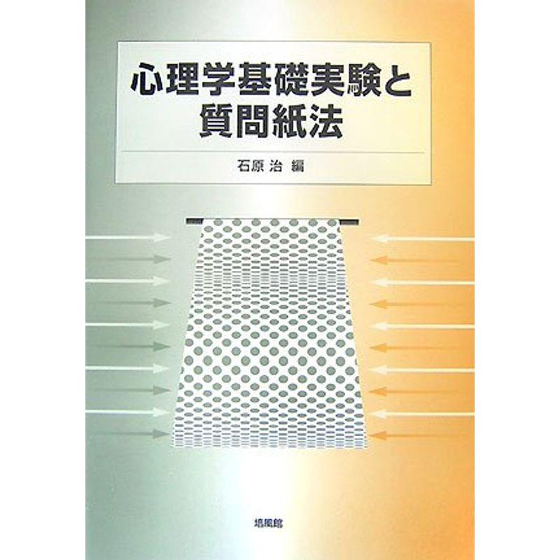 心理学基礎実験と質問紙法